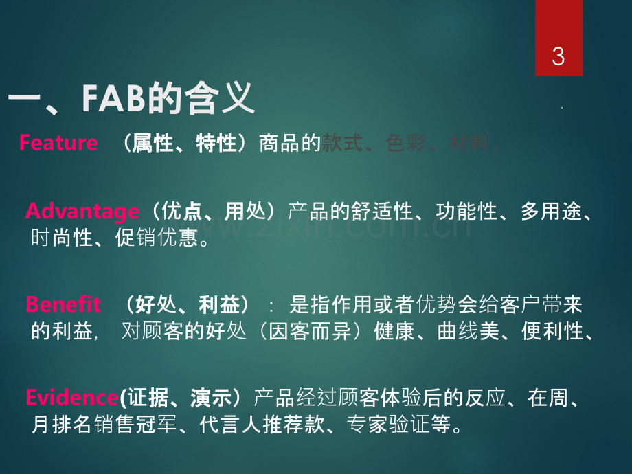 FAB销售法则(最全版)PPT课件.ppt_第3页