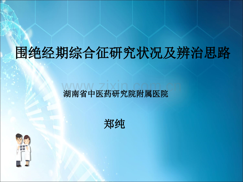 围绝经期综合征课件.ppt_第1页