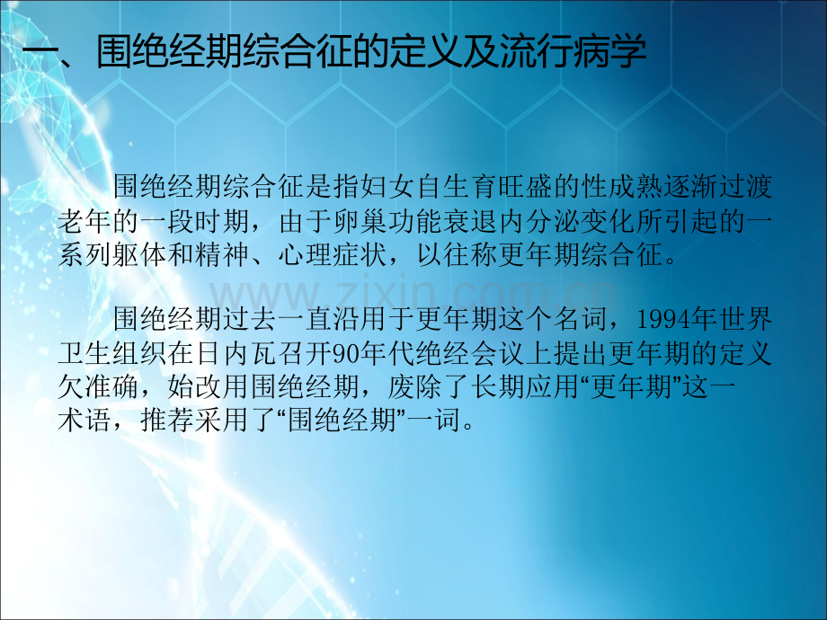 围绝经期综合征课件.ppt_第2页