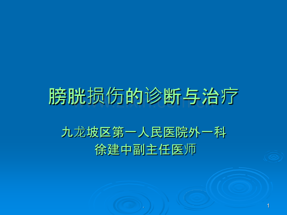 膀胱损伤的诊断与治疗ppt课件.ppt_第1页