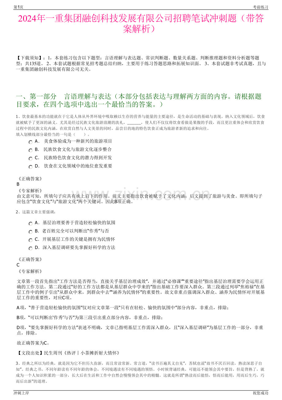 2024年一重集团融创科技发展有限公司招聘笔试冲刺题（带答案解析）.pdf_第1页