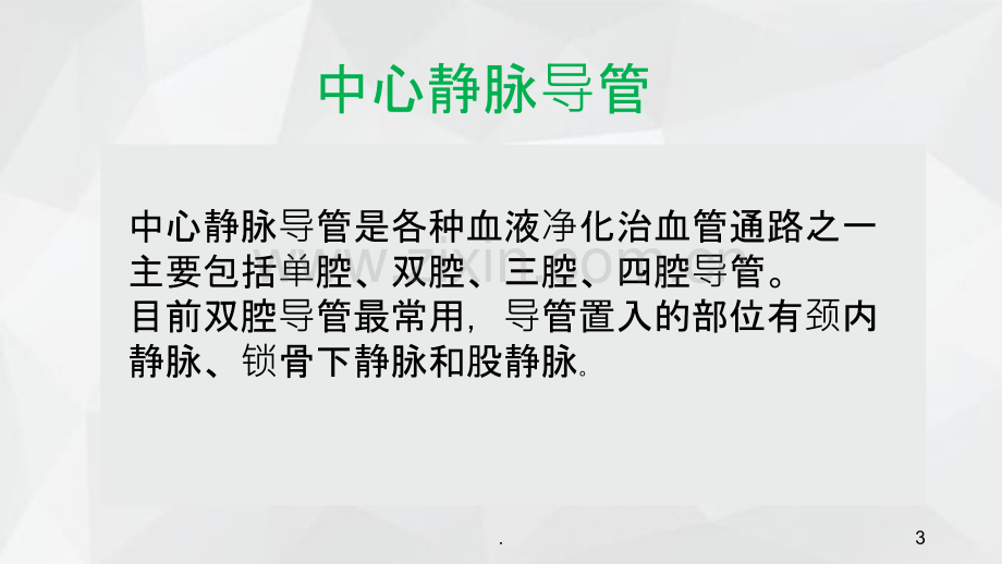 血液透析中心静脉导管05654.ppt_第3页