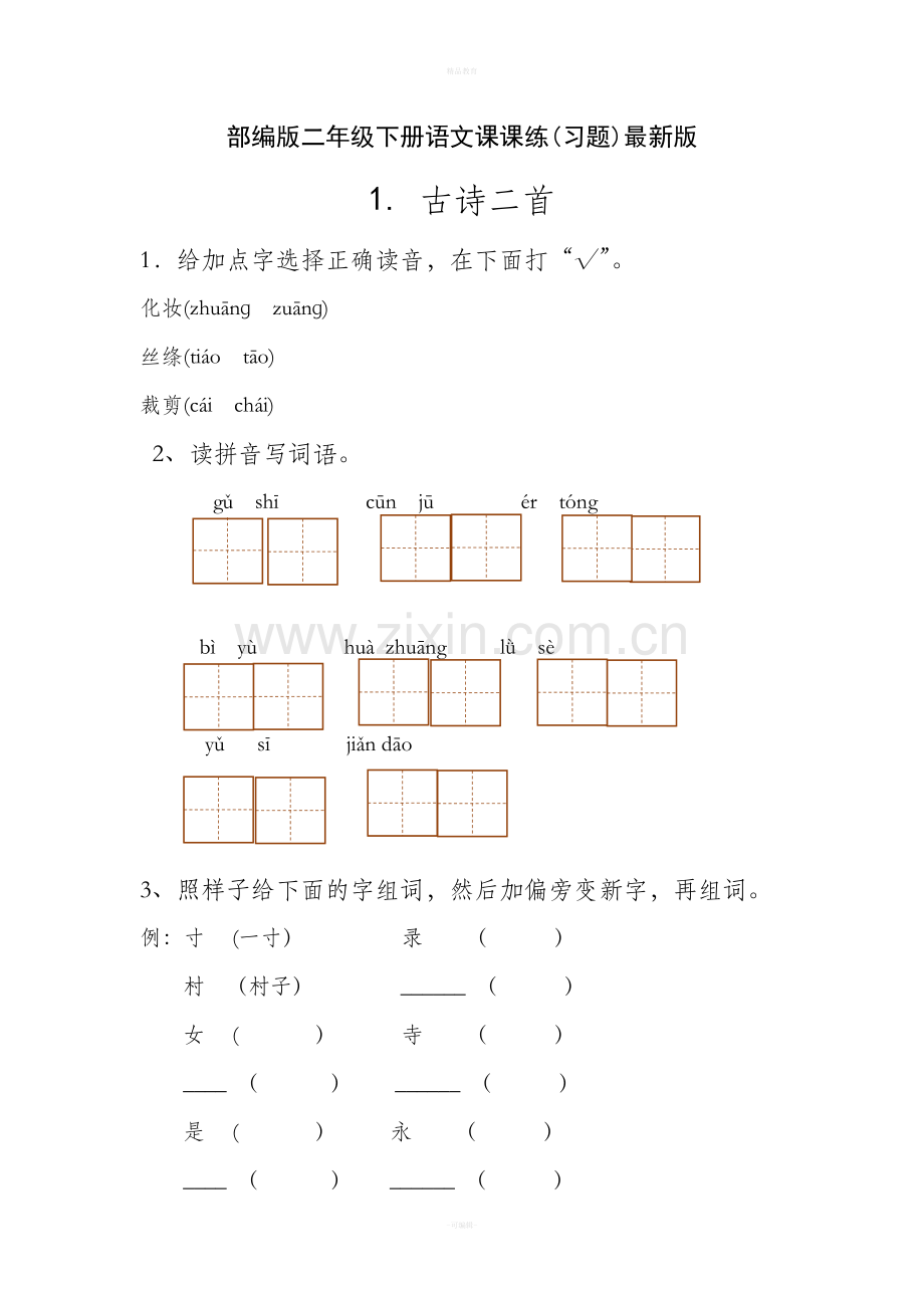 新部编人教版二年级下册语文分课练习题.doc_第1页