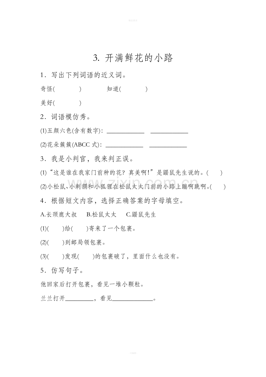 新部编人教版二年级下册语文分课练习题.doc_第3页