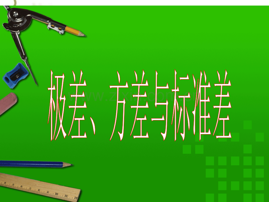 方差标准差PPT课件.ppt_第1页