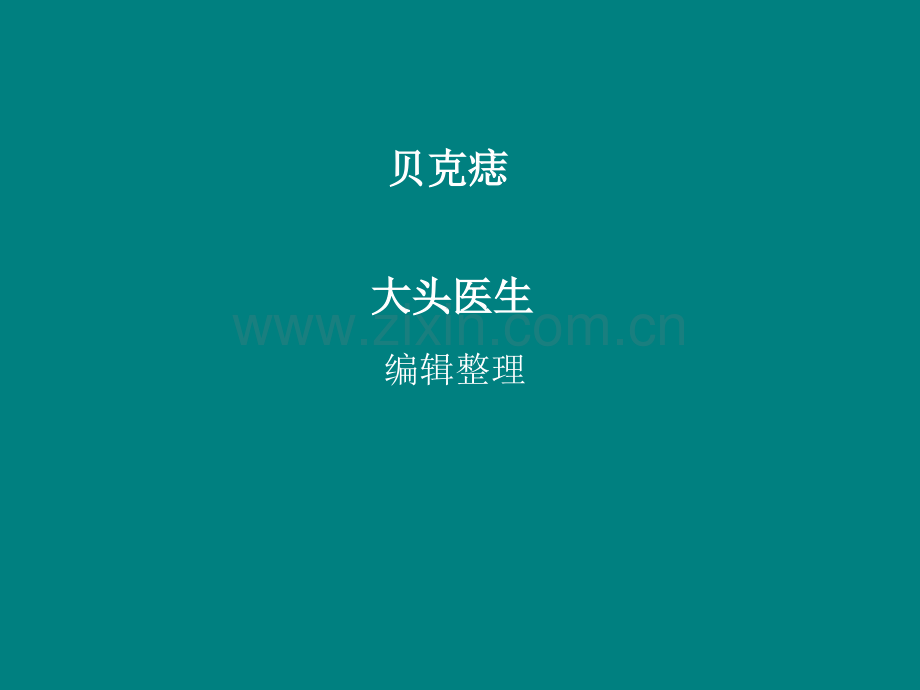 贝克痣ppt课件.ppt_第1页