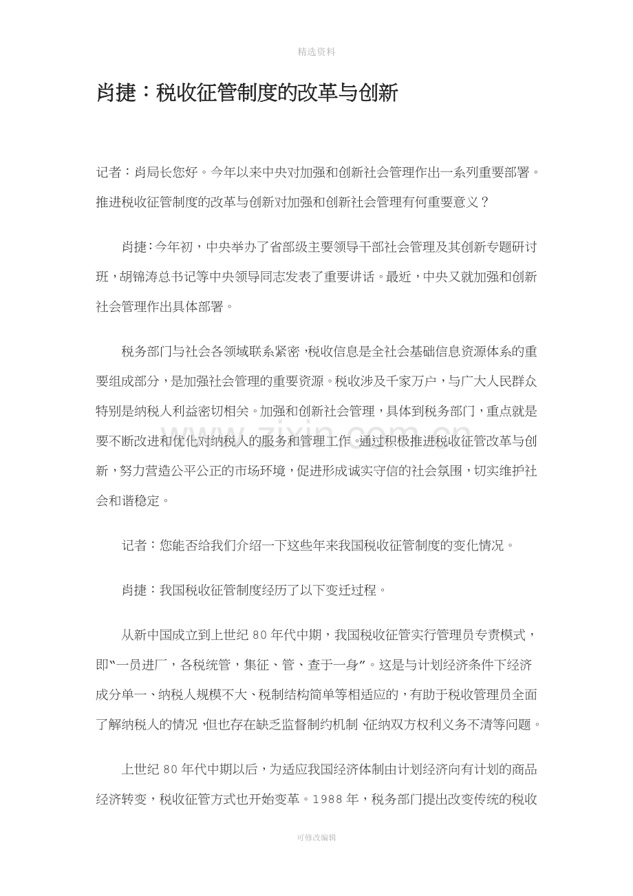 肖捷：税收征管制度的改革与创新.doc_第1页