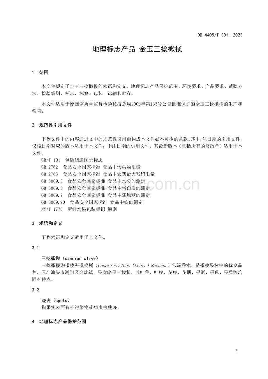 DB4405∕T 301-2023 地理标志产品 金玉三捻橄榄(汕头市).pdf_第3页