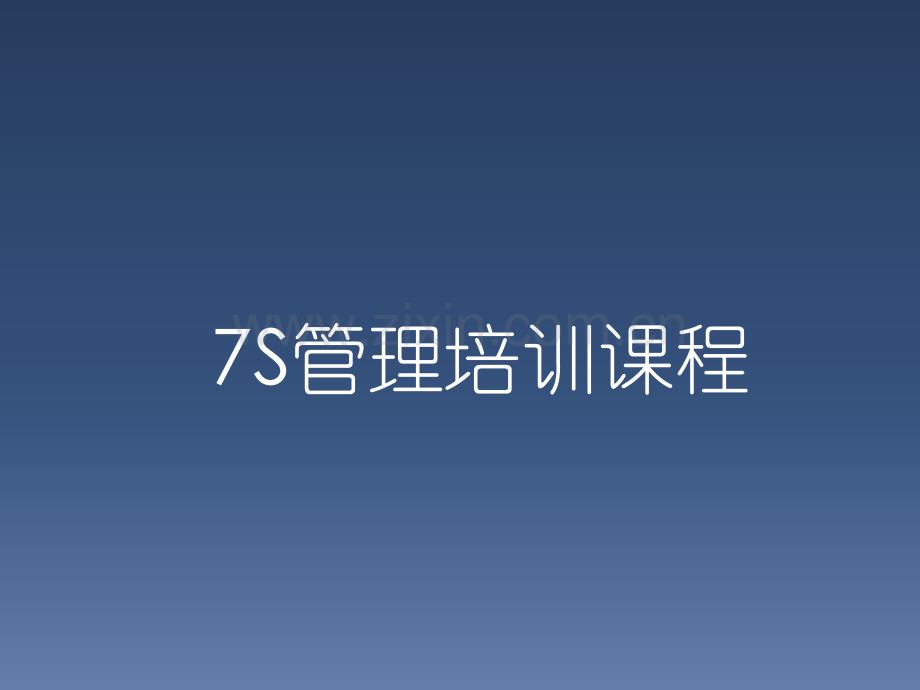 7S管理培训课件.ppt_第1页