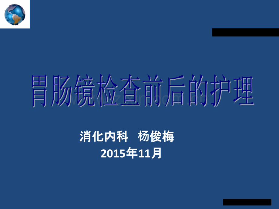 胃肠镜检查前后的护理ppt课件.ppt_第1页