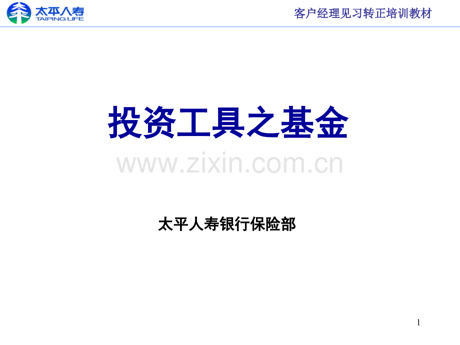 投资工具之基金PPT课件.ppt_第1页