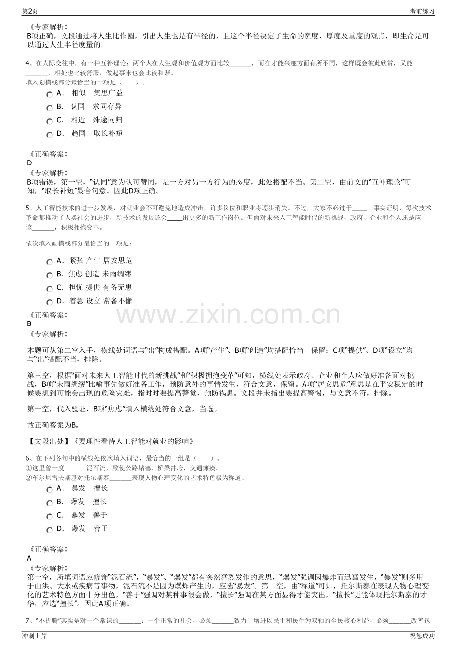 2024年天津东疆商服商务秘书服务公司招聘笔试冲刺题（带答案解析）.pdf_第2页