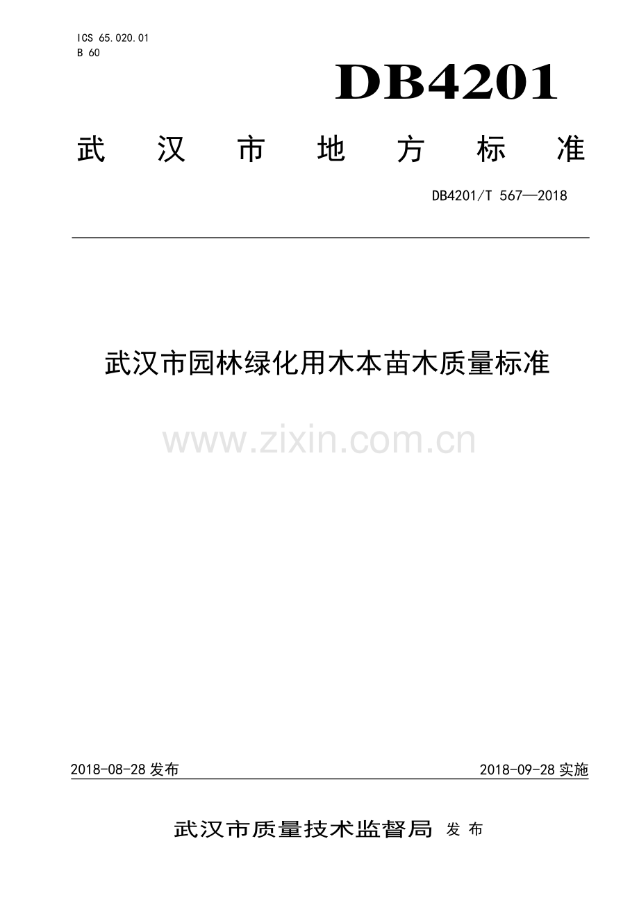 DB4201∕T 567-2018 武汉市园林绿化用木本苗木质量标准(武汉市).pdf_第1页