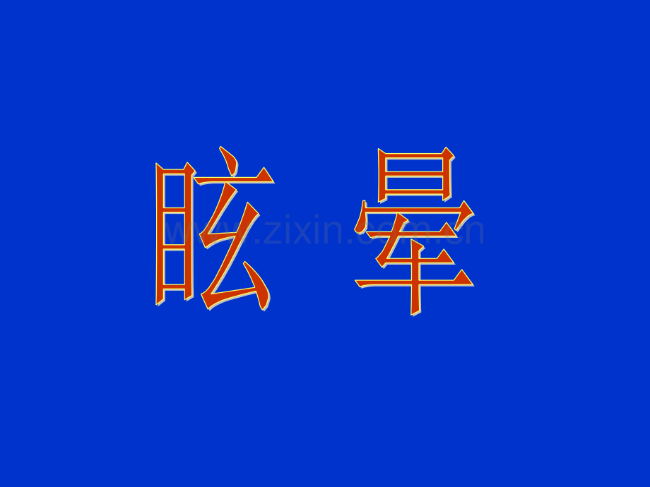 针灸治疗眩晕.ppt_第1页