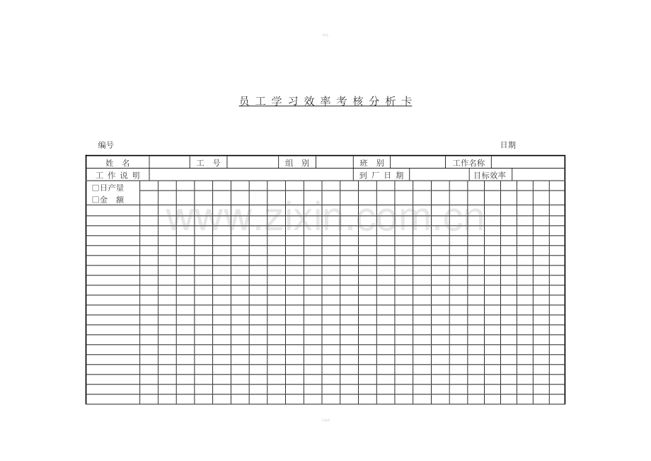 三、员工学习效率考核分析卡.doc_第1页