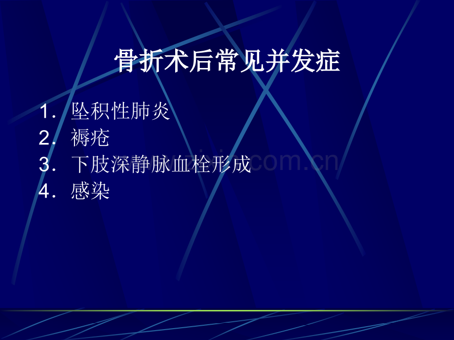 骨折术后常见的并发症及处理ppt课件.pptx_第1页