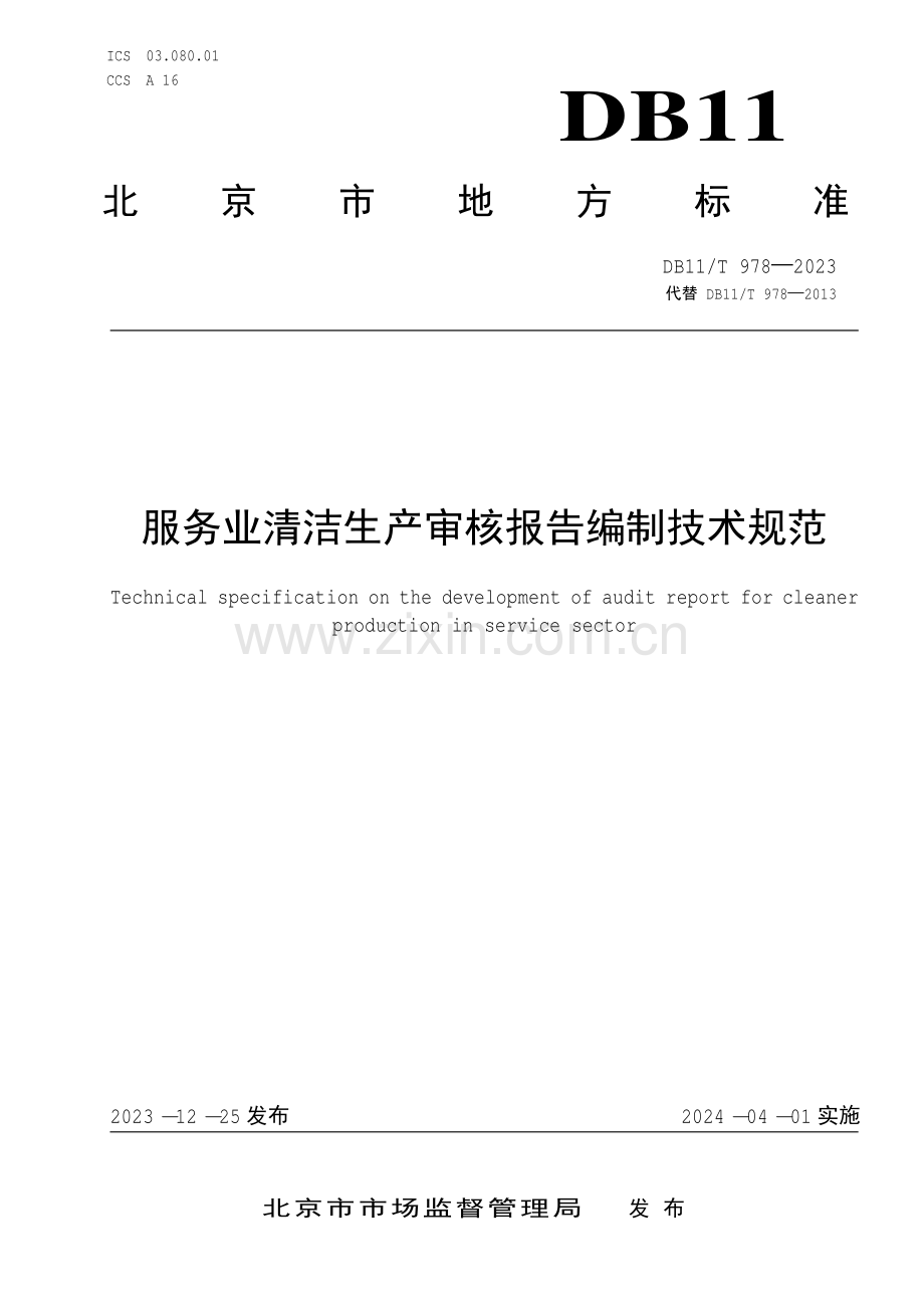 DB11∕T 978-2023 服务业清洁生产审核报告编制技术规范(北京市).pdf_第1页