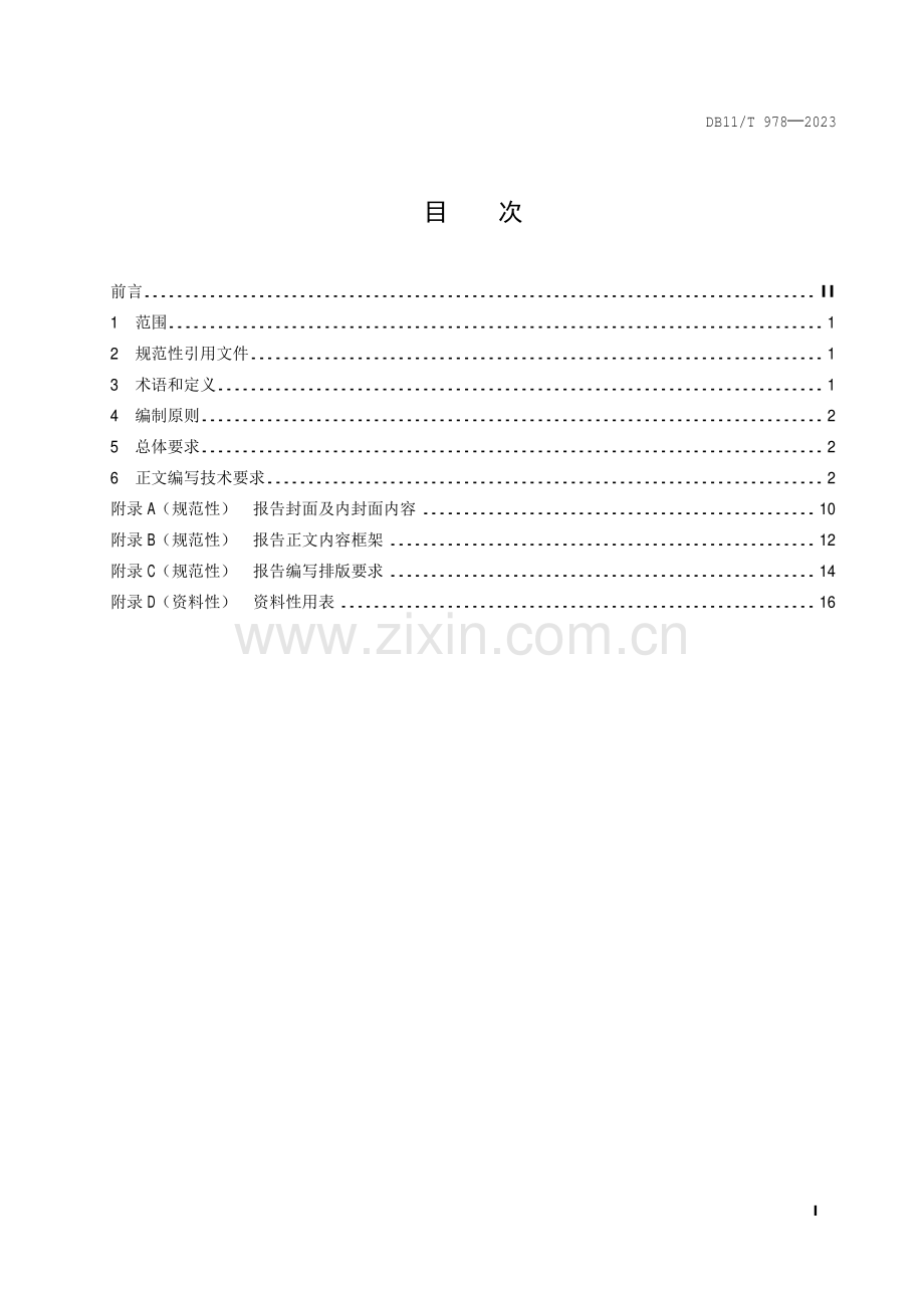 DB11∕T 978-2023 服务业清洁生产审核报告编制技术规范(北京市).pdf_第2页