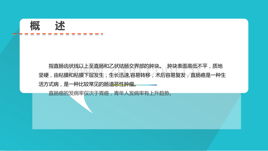 直肠癌根治术术后护理ppt课件.ppt_第2页