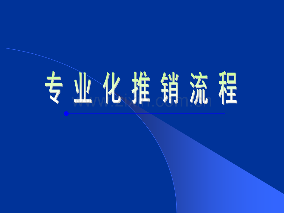 最全的保险专业化推销流程.ppt_第1页