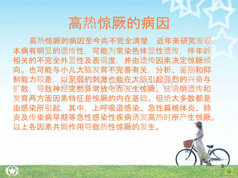 小儿高热惊厥的急救.ppt_第3页