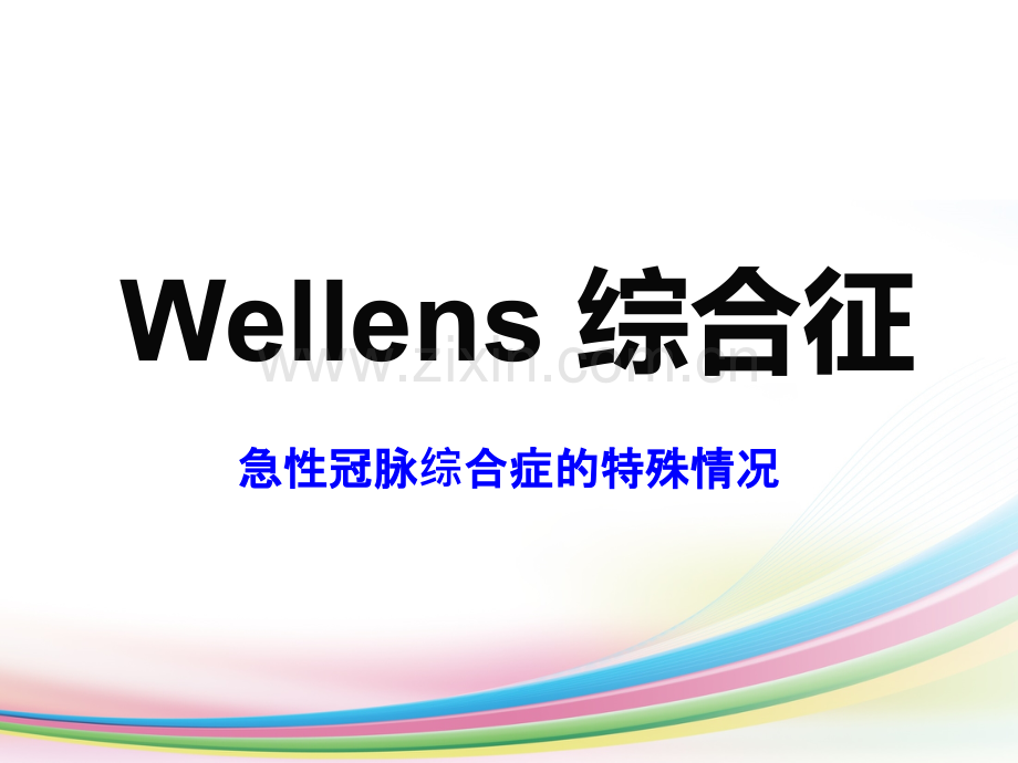 Wellens-综合症.ppt_第1页