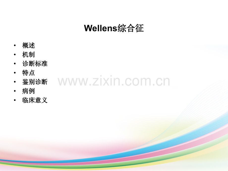 Wellens-综合症.ppt_第2页