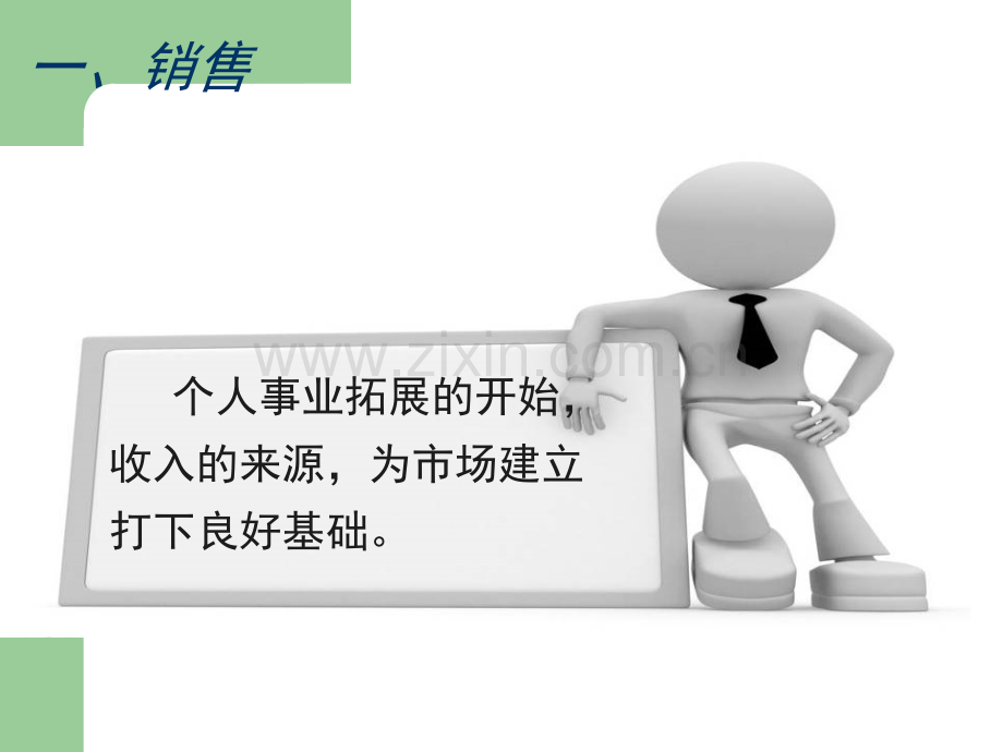 销售-配合-带动.ppt_第3页