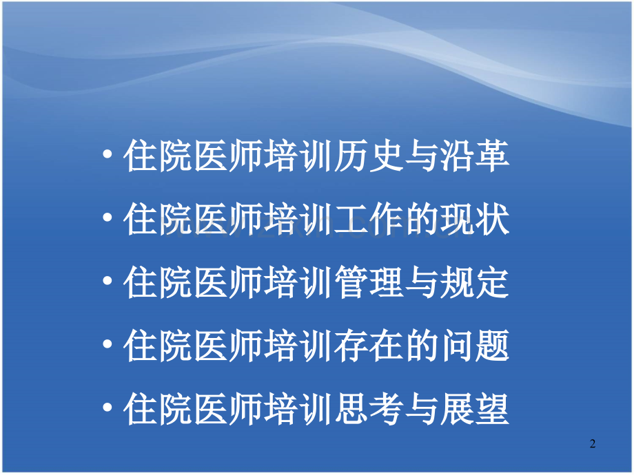 住院医师培训的意义及管理规范.ppt_第2页