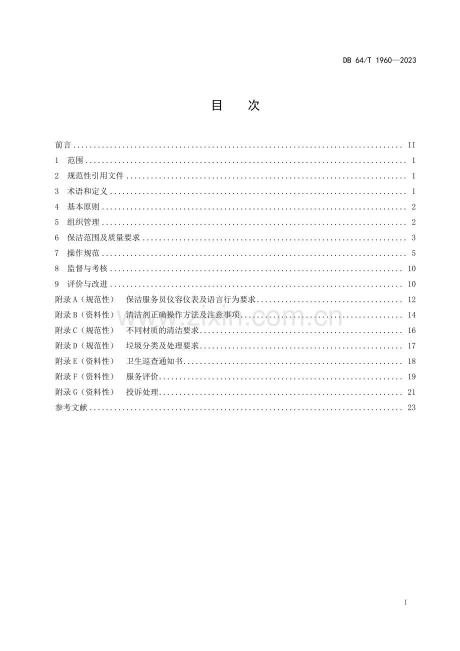 DB64∕T 1960-2023 机关保洁服务规范(宁夏回族自治区).pdf_第3页
