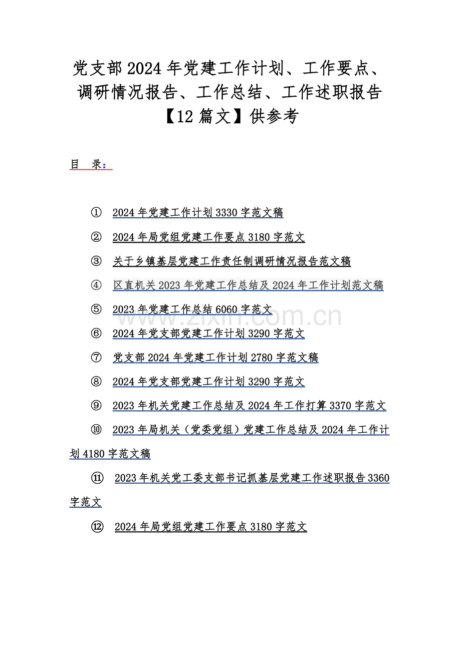 党支部2024年党建工作计划、工作要点、调研情况报告、工作总结、工作述职报告【12篇文】供参考.docx_第1页