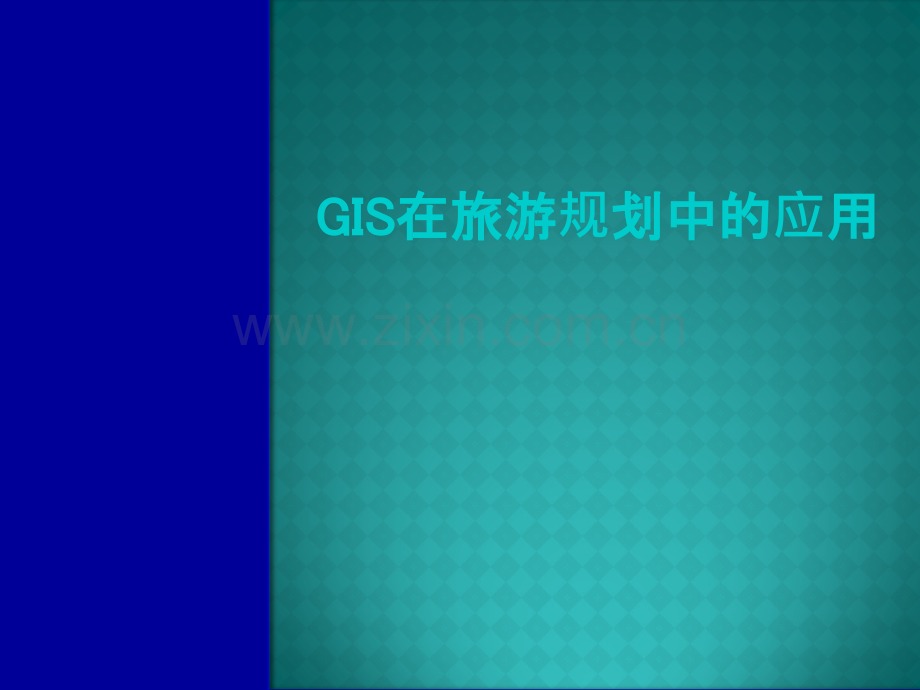 gis在旅游规划中的应用.ppt_第1页