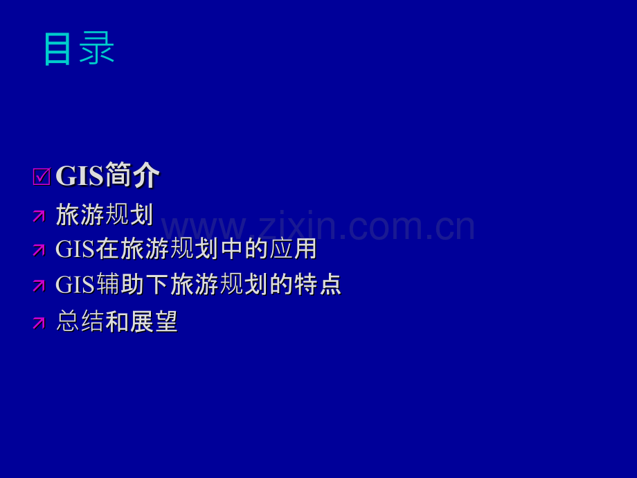 gis在旅游规划中的应用.ppt_第3页