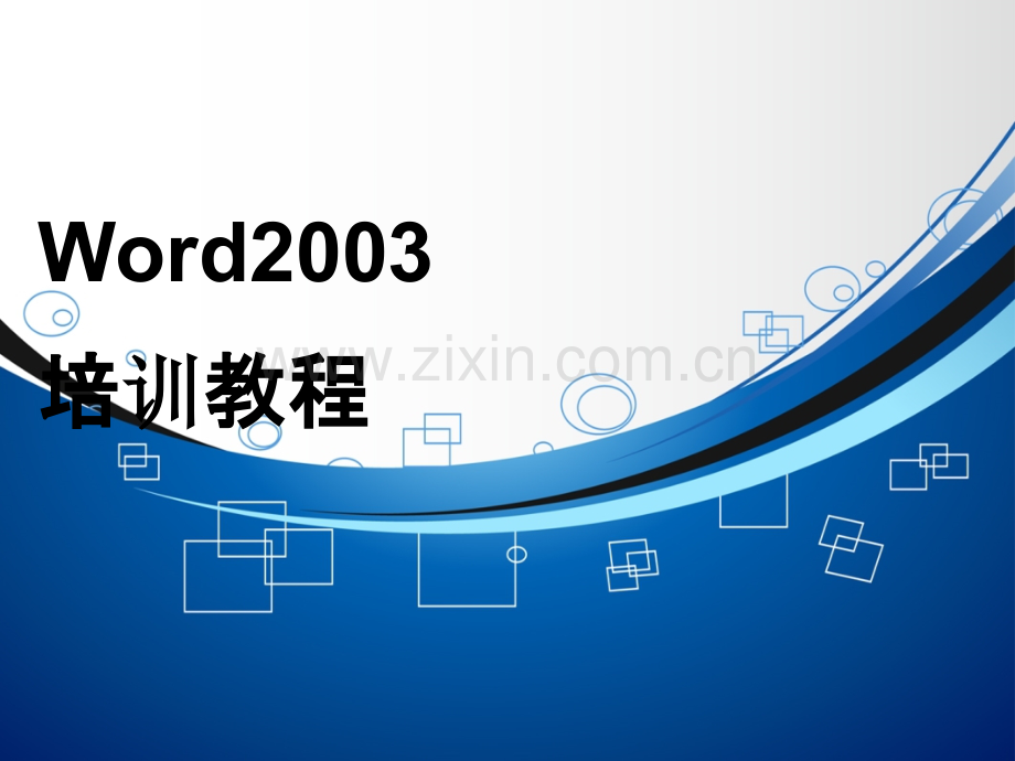 Word基础教程33655.ppt_第1页