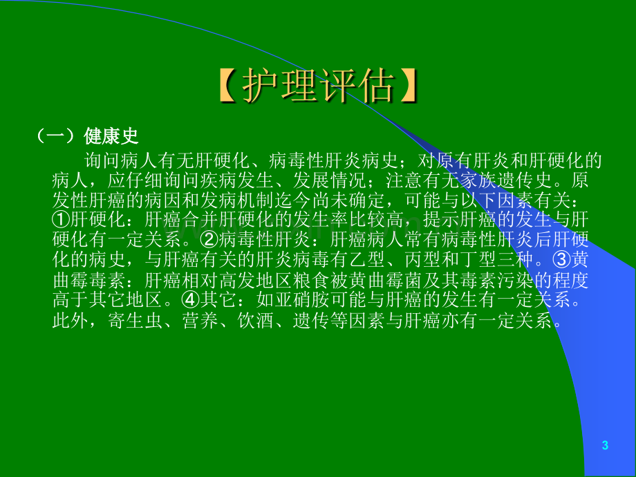 肝癌护理ppt课件.ppt_第3页