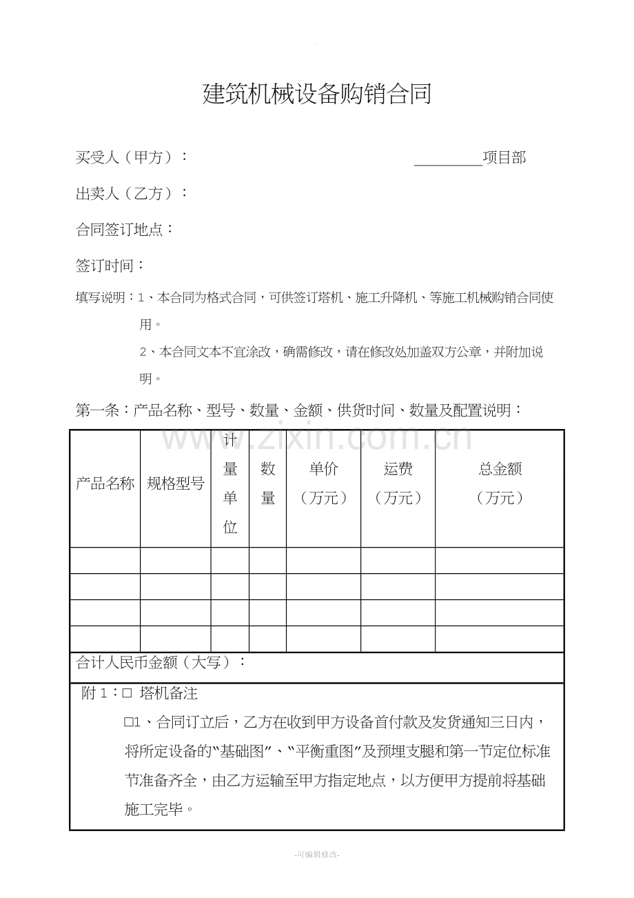 建筑机械设备购销合同.doc_第1页