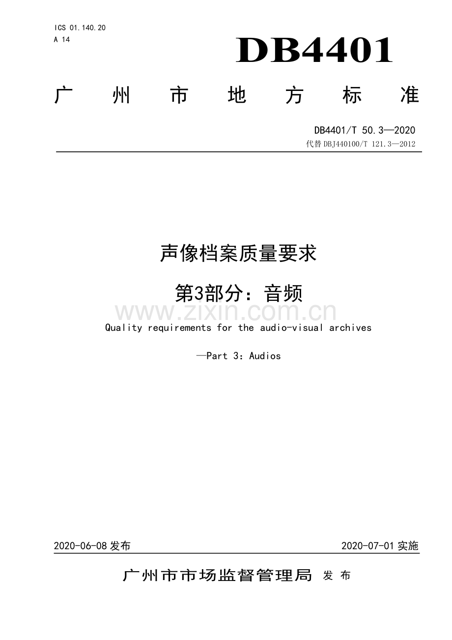 DB4401∕T 50.3-2020 声像档案质量要求 第3部分：音频(广州市).pdf_第1页