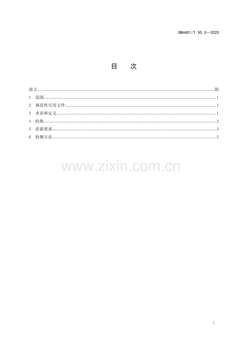 DB4401∕T 50.3-2020 声像档案质量要求 第3部分：音频(广州市).pdf_第3页