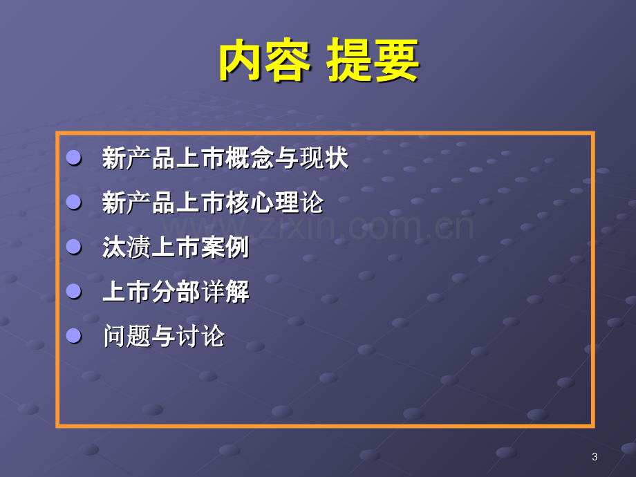 新产品上市的组织与管理PPT课件.ppt_第3页