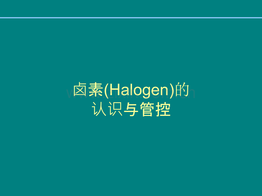 HF的认识与管控方案ppt课件.ppt_第1页