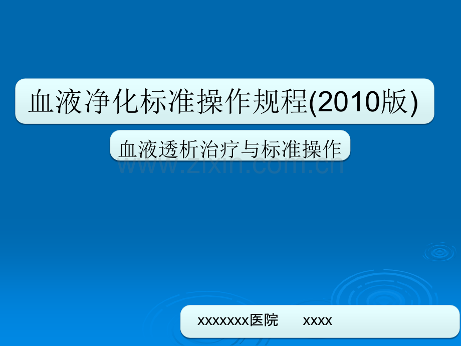 血液净化标准操作规程.ppt_第1页