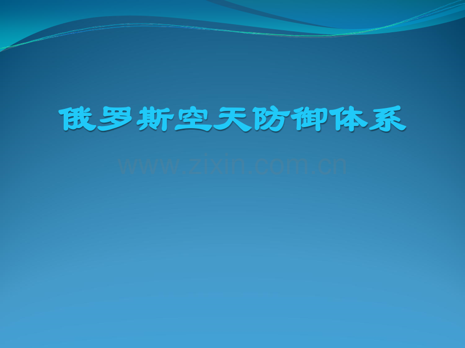 俄罗斯空天防御体系.ppt_第1页