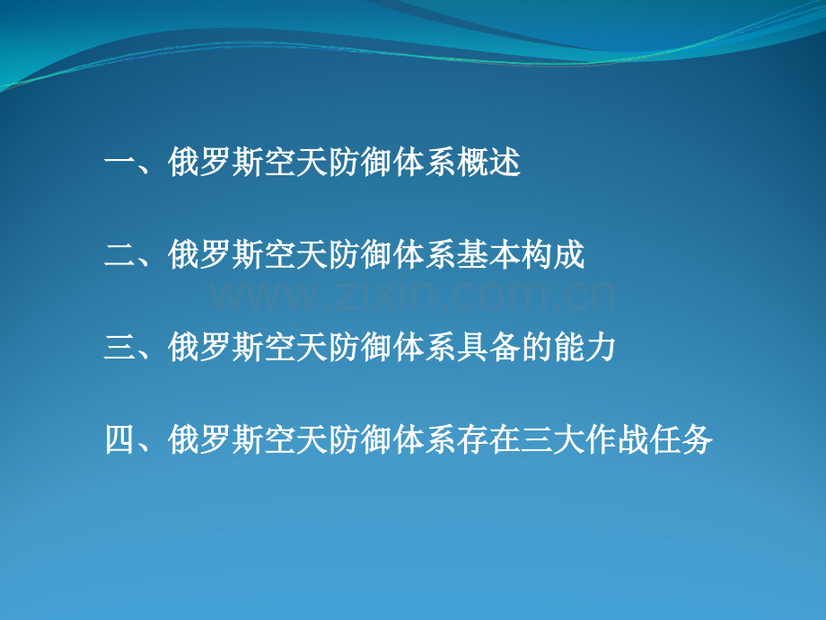 俄罗斯空天防御体系.ppt_第2页