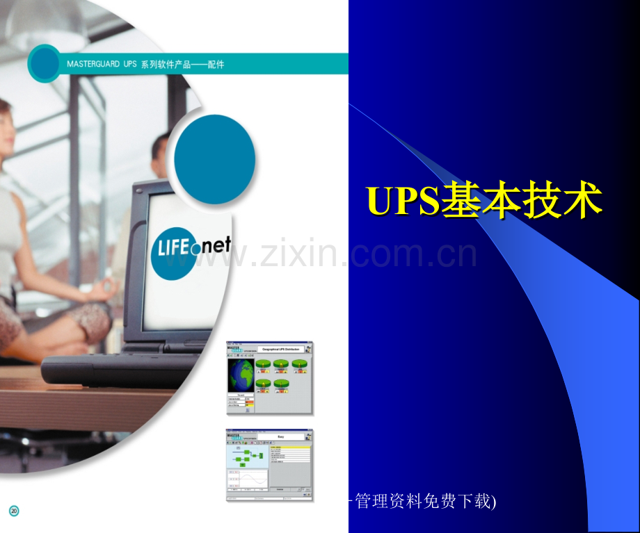 UPS选型基本技术(厂家培训资料).ppt_第1页