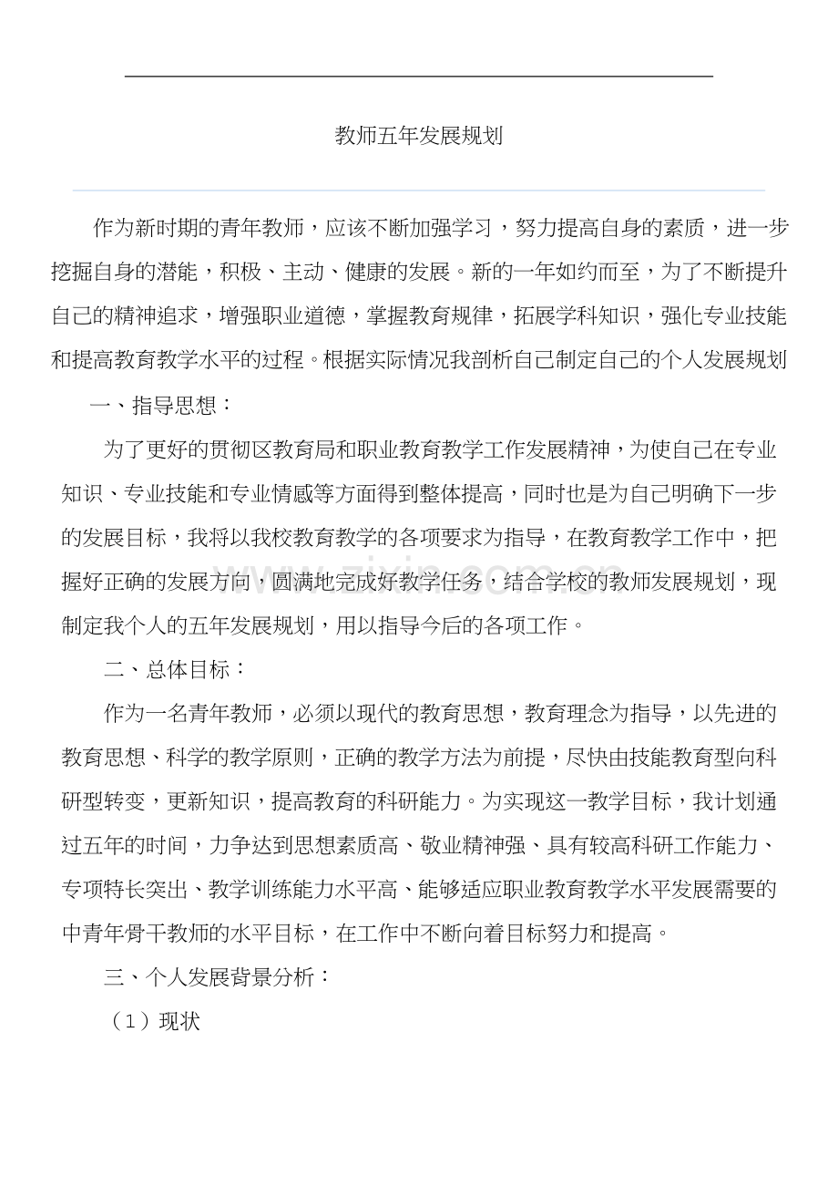 青年教师的五年职业生涯发展规划-2018.doc_第1页