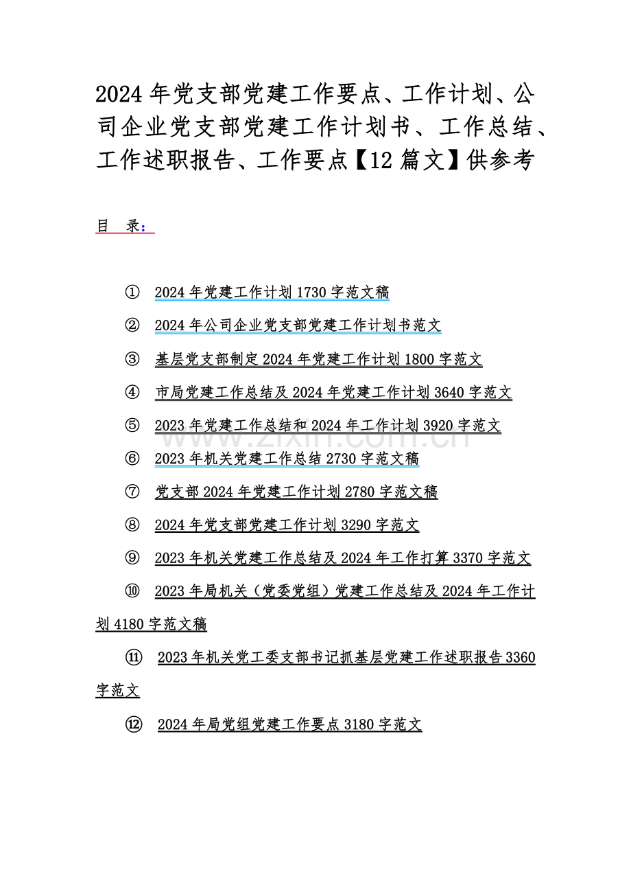 2024年党支部党建工作要点、工作计划、公司企业党支部党建工作计划书、工作总结、工作述职报告、工作要点【12篇文】供参考.docx_第1页