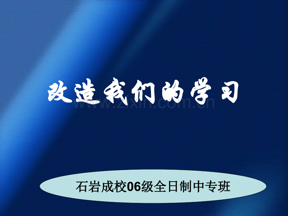 改造我们的学习.ppt_第1页