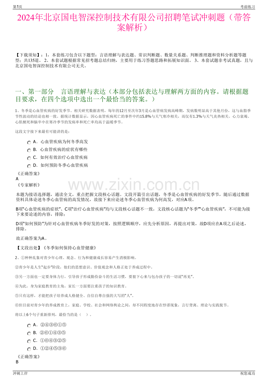 2024年北京国电智深控制技术有限公司招聘笔试冲刺题（带答案解析）.pdf_第1页