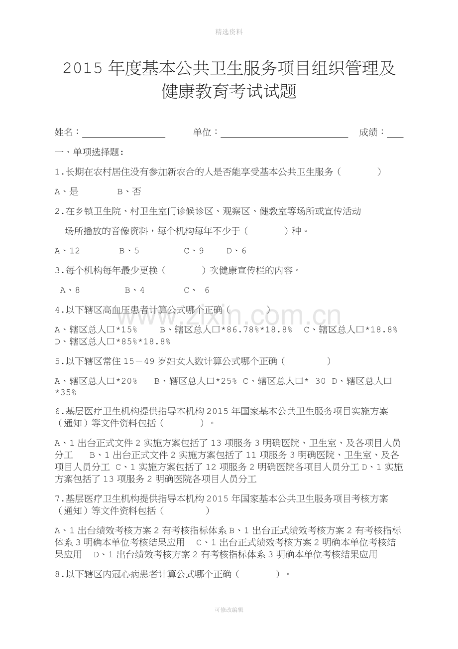 基本公共卫生服务项目考试试题含答案.docx_第1页