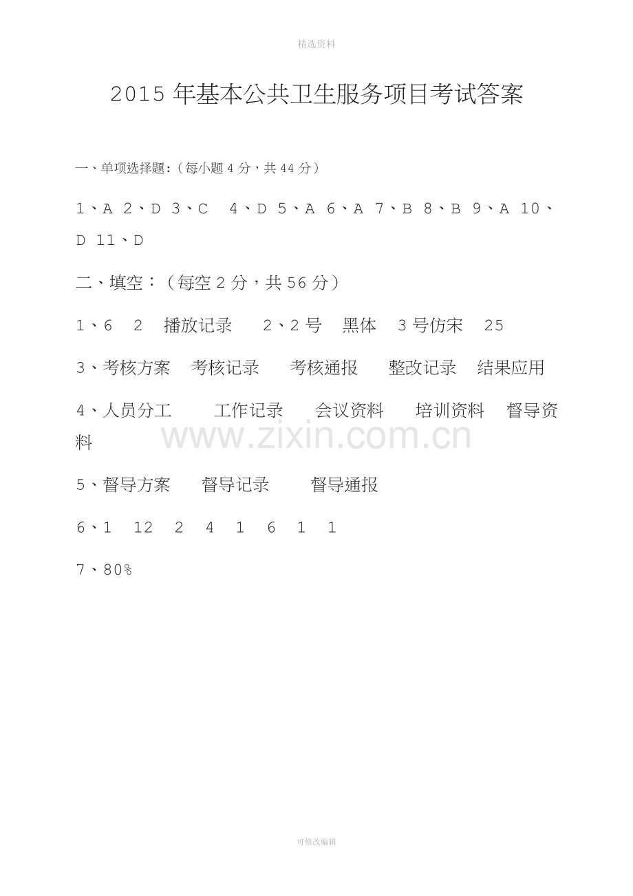 基本公共卫生服务项目考试试题含答案.docx_第3页